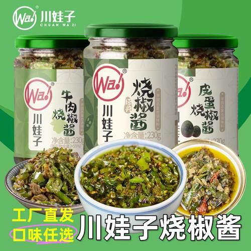 烧椒酱擂椒川皮蛋辣椒酱娃牛肉青椒剁椒酱子拌面拌饭酱下饭菜瓶装