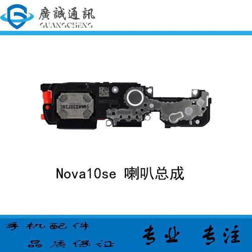 适用于华为nova10SE喇叭总成BNE-AL00原装扬声器响铃外放外音听筒