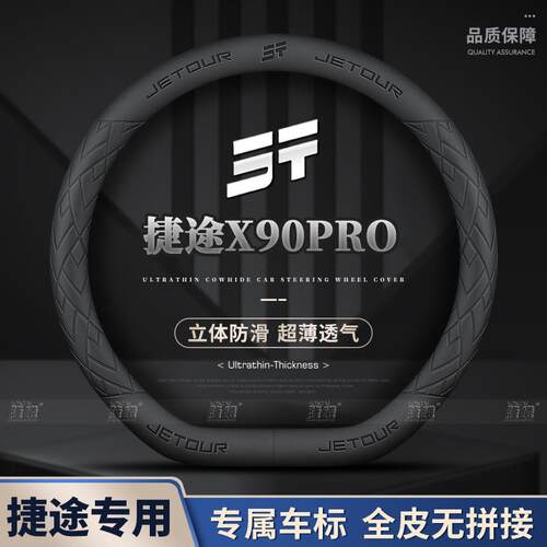 适用捷途X90PRO方向盘套24款超薄透气四季免缝纳帕把套