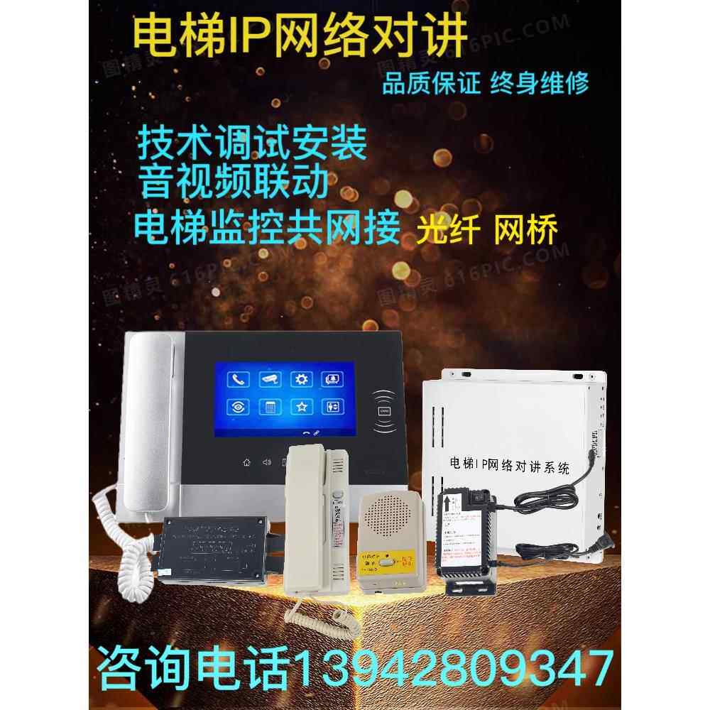 电梯Ip网络对讲系统可连接监控光纤可视三路五路呼叫电梯无线对讲