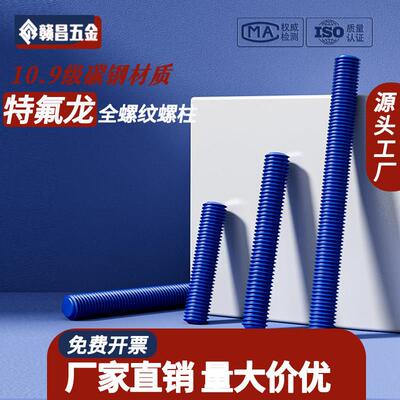 铁氟龙双头全牙螺柱螺丝防腐涂层全螺纹10.9级高强度牙条螺栓螺钉