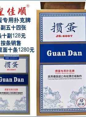 掼蛋牌掼蛋专用扑克牌10副1条60X97mm采用德国布纹黑芯纸可定制