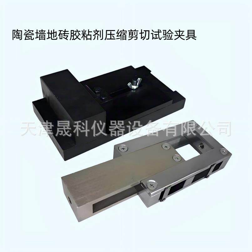 瓷砖压缩剪切夹具陶瓷砖混凝土界面处理剂试验陶瓷墙地砖胶粘剂