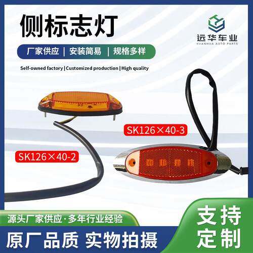 SK126×40-3侧组合灯 SK126×40-2侧标志灯 汽车卡车货车侧标志灯