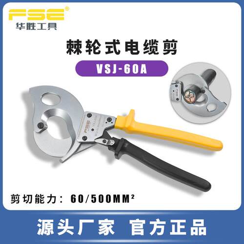 FSE华胜工具VSJ-60A压线钳冷压端子钳手动电工多功能压接钳电缆剪