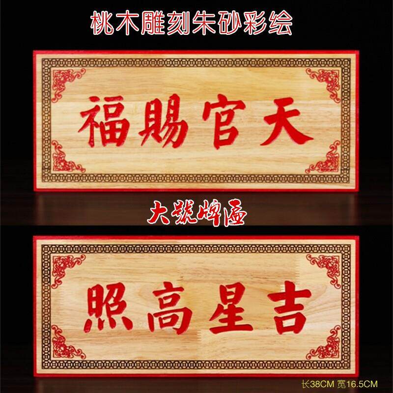 桃木吉星高照桃木牌横批牌匾挂件家居门对入户玄门正宗大号吉祥物