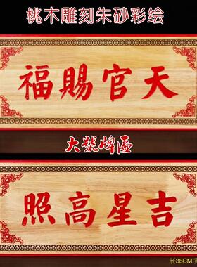 桃木吉星高照桃木牌横批牌匾挂件家居门对入户玄门正宗大号吉祥物