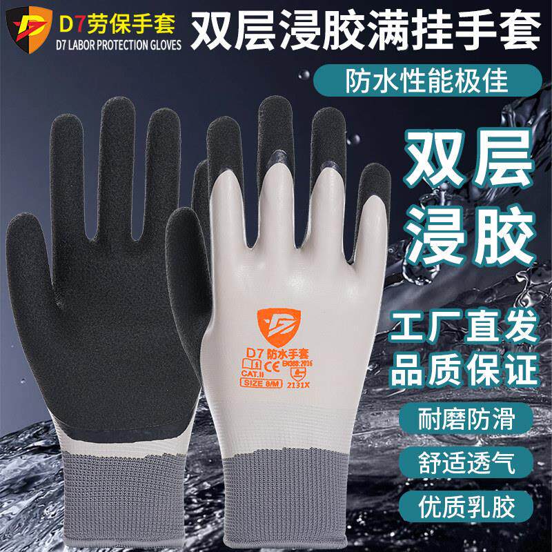 D7乳胶发泡双层防水柔软舒适耐磨水产渔业水作业防水耐磨劳保手套