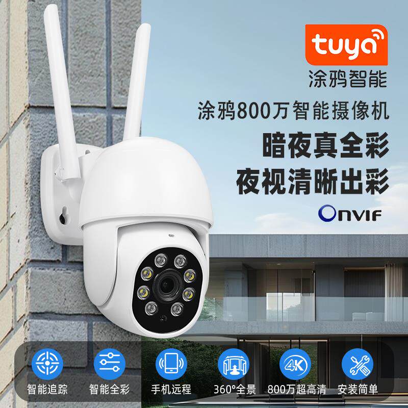 涂鸦智能800万无线WiFi/POE摄像机360度无死角家用手机远程监控器