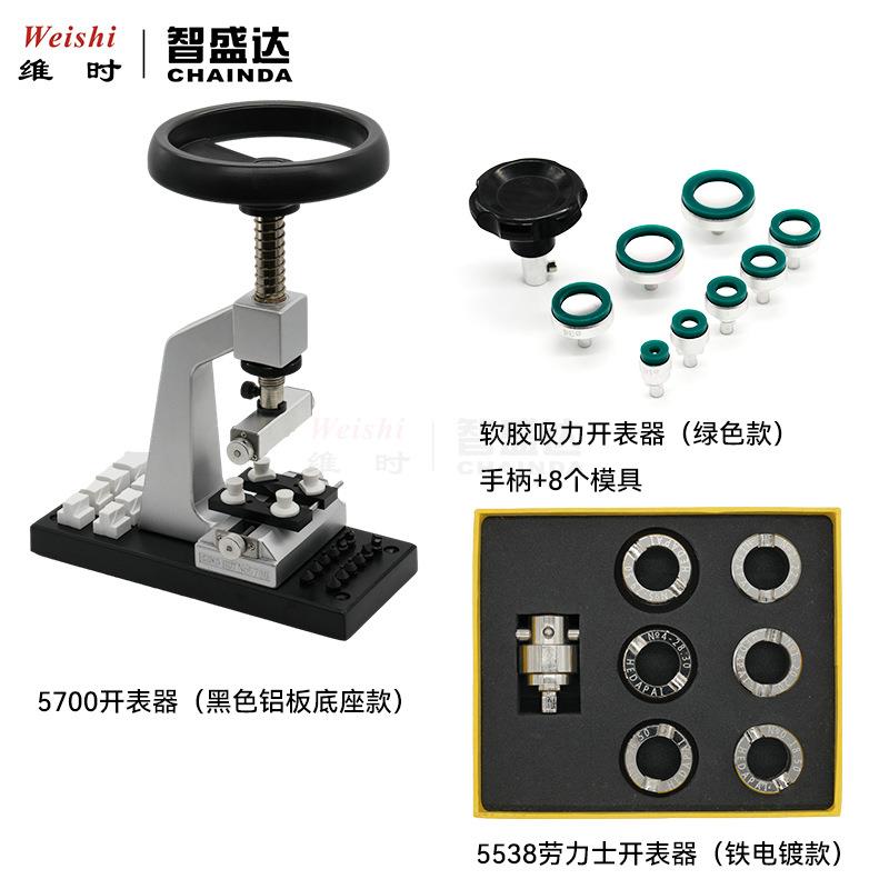 钟表工具5700开底机锁底机软胶开表器5538开表器套装