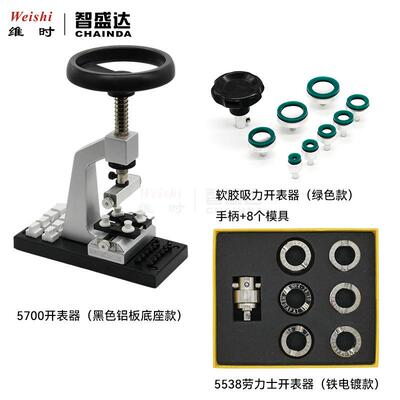 钟表工具5700开底机锁底机软胶开表器5538开表器套装