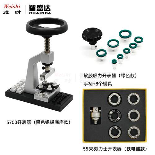 钟表工具5700开底机锁底机软胶开表器5538开表器套装