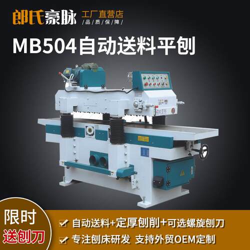 郎氏全自动平刨木工机械MBZ524自动送料平刨床砧板机重型斜口刨床