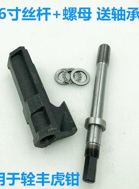 雄鹰牌铣床角固式平口钳配件辁丰虎钳丝杆6寸铨丰台虎钳螺母套