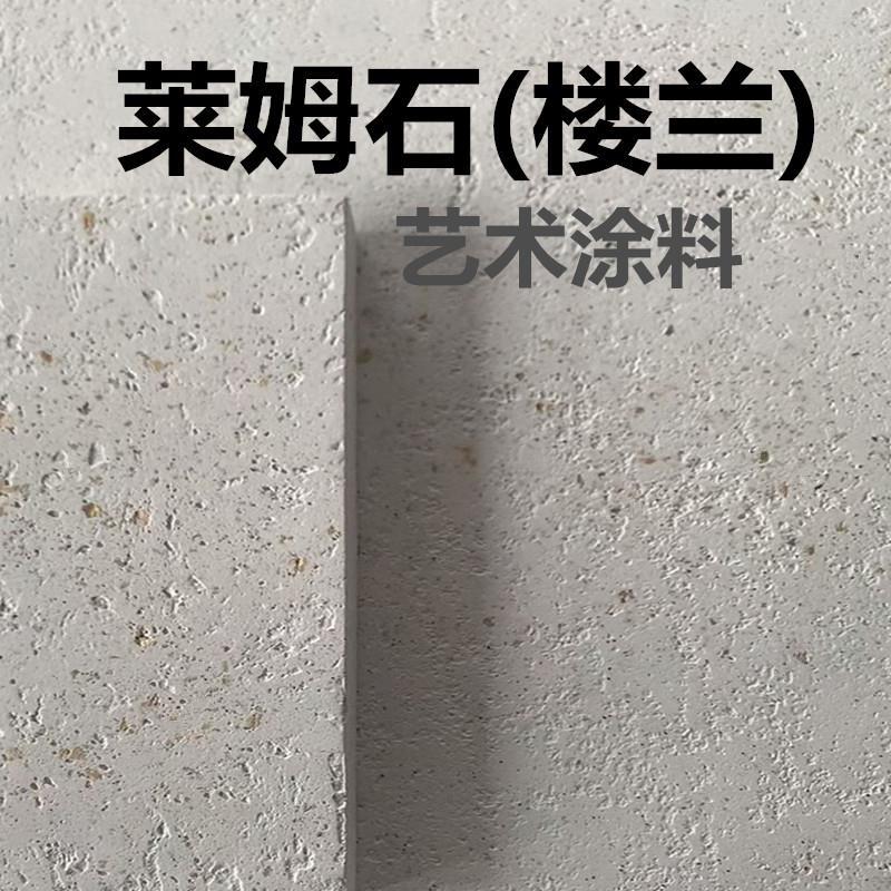 液态莱姆石艺术漆石材涂料罗非岩墙面质感肌理漆防刮楼兰艺术涂料