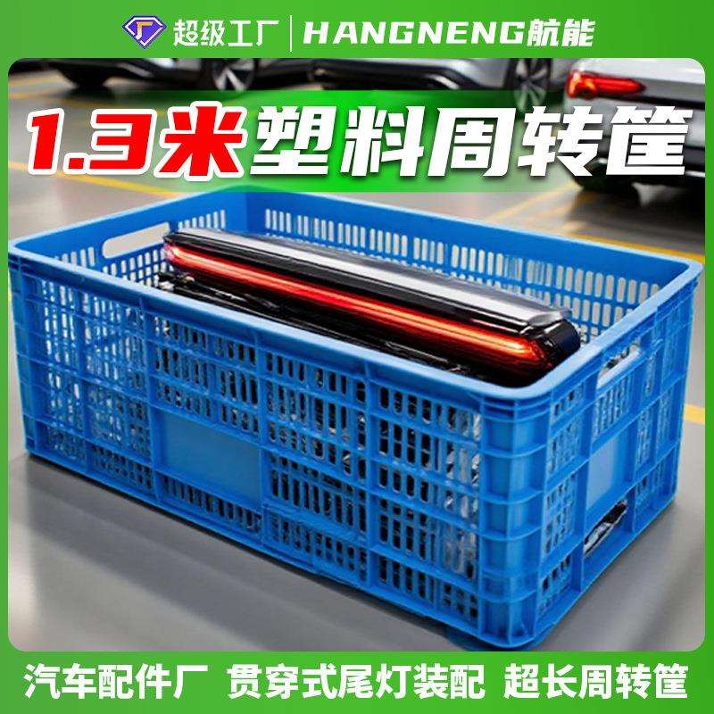 一米三周转筐超长筐新能源汽车尾灯集装筐加长筐尾灯存货筐可堆叠