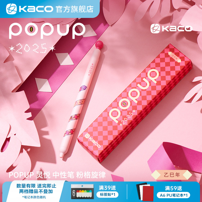 【蛇年限定】KACO POPUP灵悦粉格旋律中性笔创意高颜值ins风解压