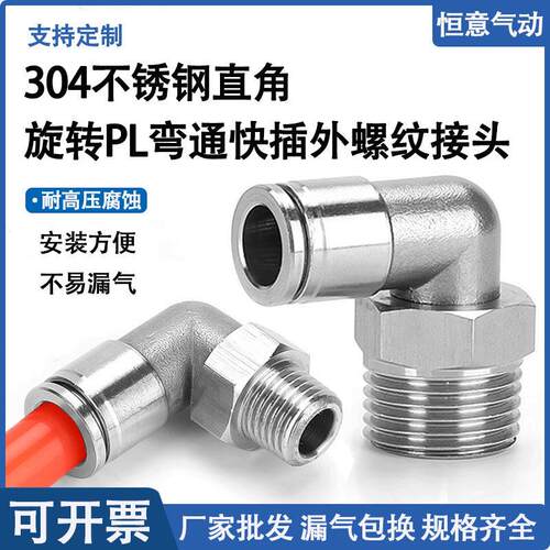 不锈钢PL螺纹弯通弯头NPT直角L型万向旋转气动快速快插接头耐高温
