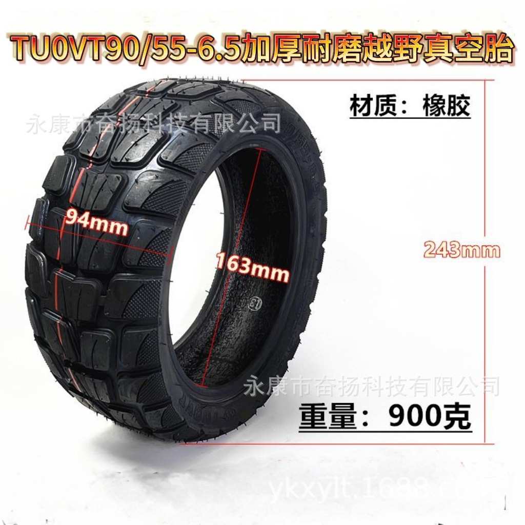 11寸TUOVT加厚耐磨90/55-6.5轮胎电动滑板车代驾车越野真空胎