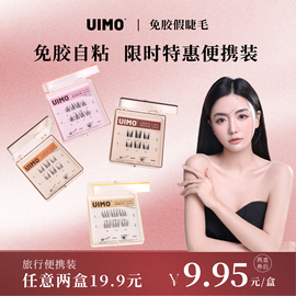 UIMO尝鲜免胶水分段式假睫毛mini装自带胶感柔软睫毛