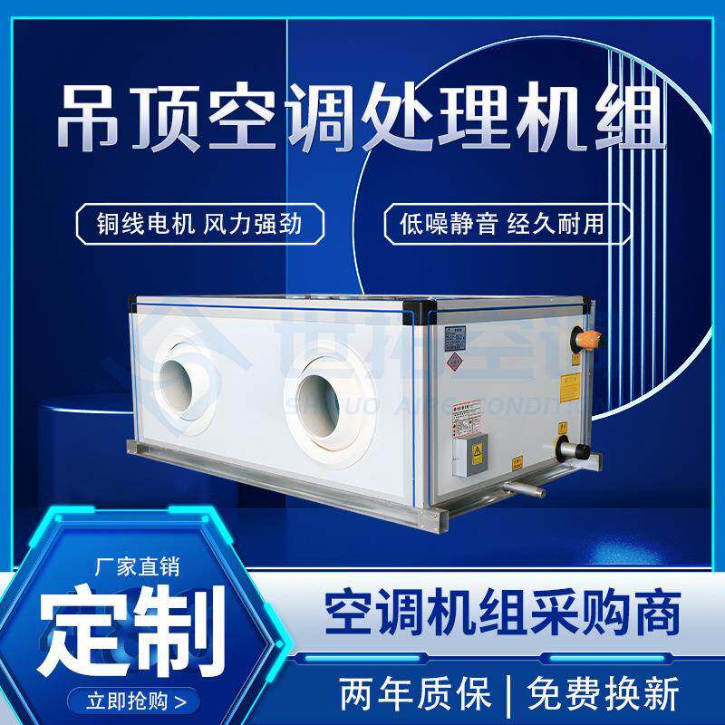 推荐吊顶空调处理机组厂房末端内机设备通风过滤净化冷暖一体机