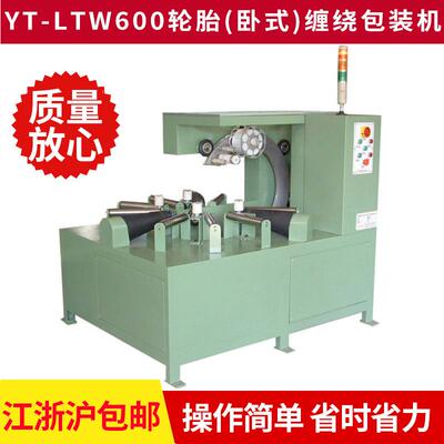 厂家多高转速环体缠绕机 卧式LTW600轮胎缠绕包装机 打包机