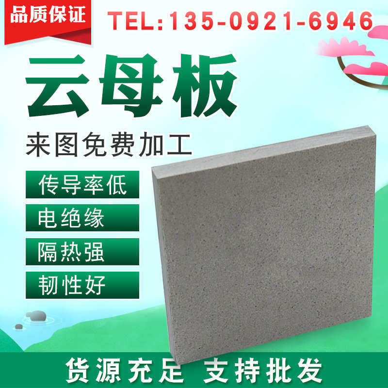 云母板 云母片 云母垫圈 云母纸 云母管云母片高温绝缘隔热