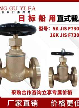 船用日标铜直式停止阀 角式停止阀JIS 5k 16K F7301 7303 7304