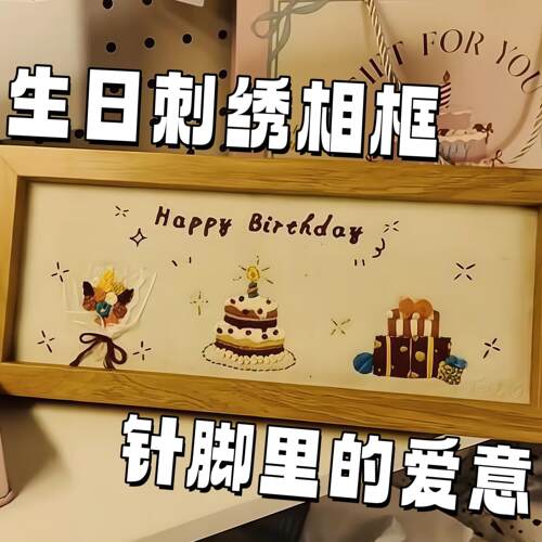 【针脚里的爱意】生日快乐相框画立体刺绣diy材料包小摆件送朋友
