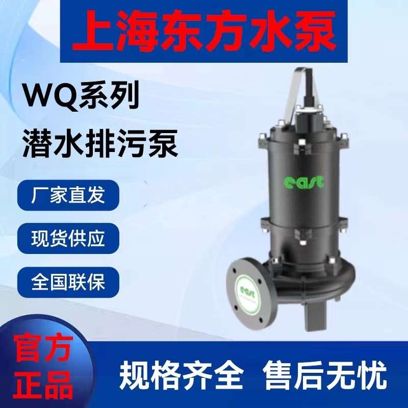 上海东方泵业WQ系列潜水排污泵铸铁无堵塞地下室污水提升泵