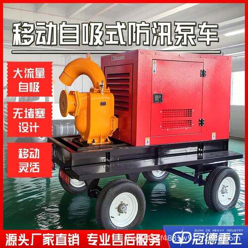 移动防汛泵车大流量防汛排涝车柴油机自吸泵市政应急防汛厂家直售