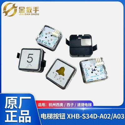 西子奥的斯/西子速捷电梯方按钮XHB-S34D-A02 A03 A01按键BS34D
