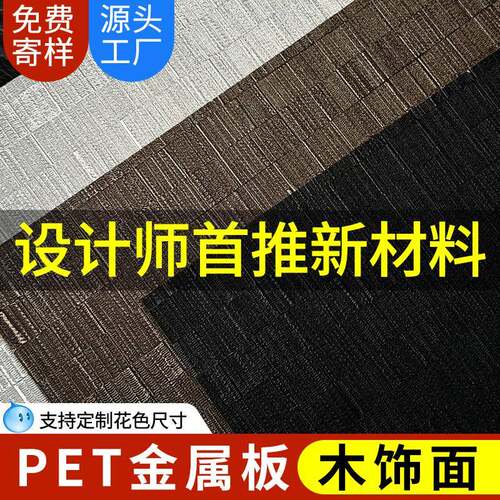 pet金属板背景墙碳晶板金属拉丝饰面板木饰面板材布纹金属板墙板