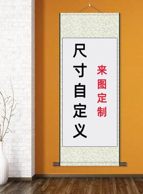 客户定制客厅茶楼装饰画写真照片来图定制丝绸卷轴挂画山水玄关画