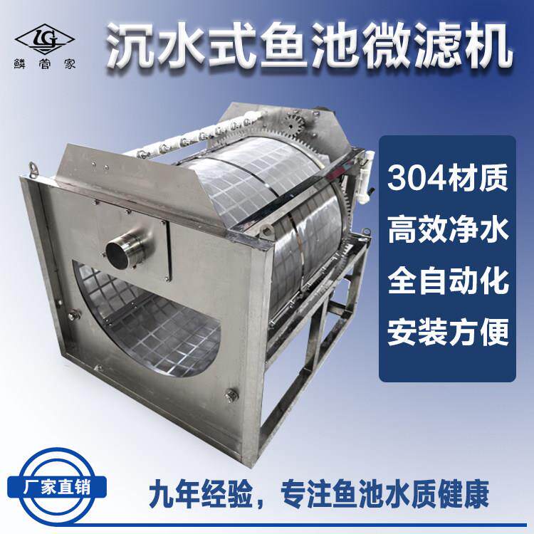 鳞管家下沉水式转鼓微滤机鱼池不锈钢过滤设备水产养殖鱼变分离机