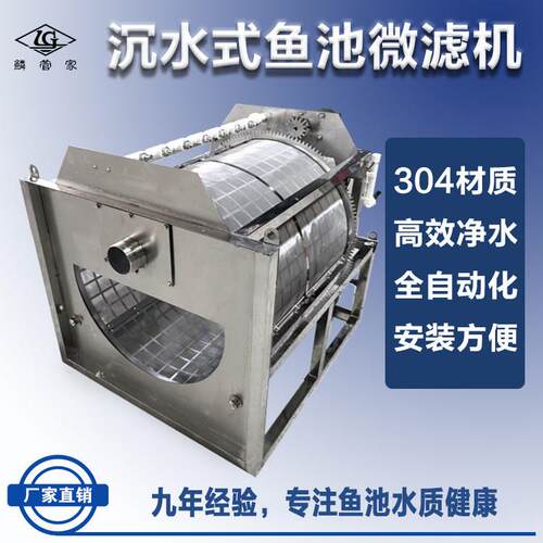 鳞管家下沉水式转鼓微滤机鱼池不锈钢过滤设备水产养殖鱼变分离机