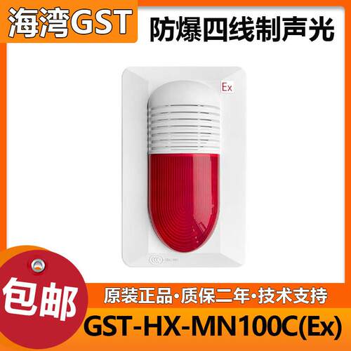 海湾防爆声光GST-HX-MN100C(Ex) 火灾声光警报器 全新正品