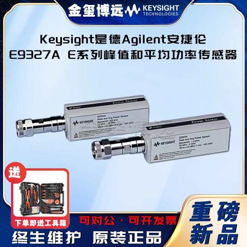 E9327AE系列峰值和平均功率传感器，50MHz至18GHz