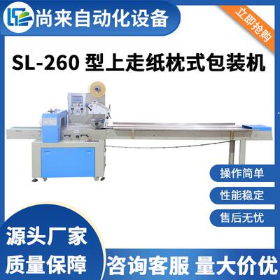 SL-260型上走纸枕式包装机适用五金日化及日用品包装厂家直供