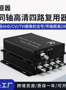 同轴高清四路复用器AHDCVITVI监控1拖4视频信号叠加器1080P