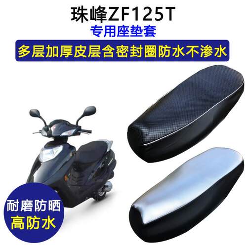 珠峰ZF125T专用踏板机车座垫套防水防晒加厚耐磨座套皮革坐垫套