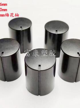16X20MM 电位器旋钮帽子 塑料旋钮 音量调节旋钮帽子 旋转帽黑色