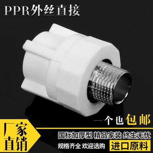 PPR外牙直接 外丝直接头20 25 4分6分1寸 PPR冷热水水管管件配件
