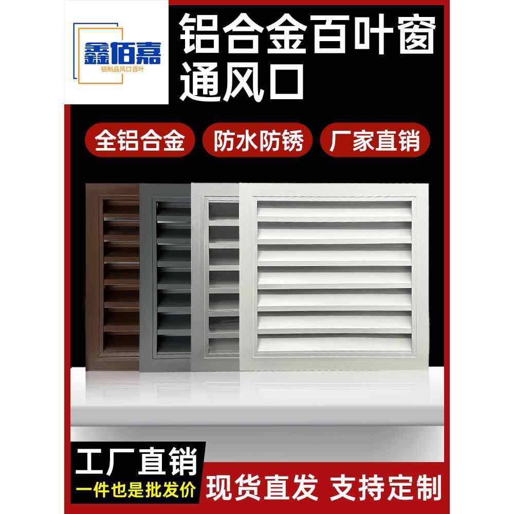 定制铝合金百叶外墙防雨防水百叶窗风口空调外机罩铝合金防雨百叶