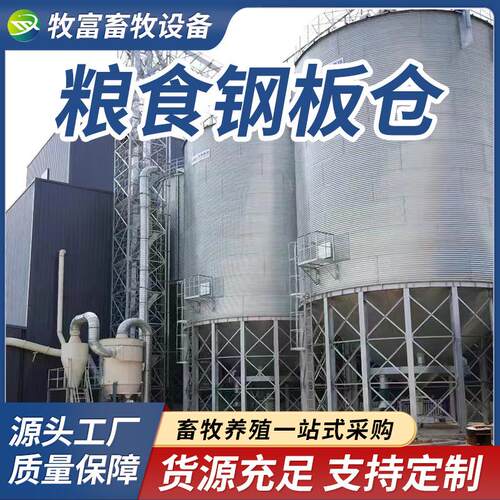 装配式钢板仓热镀锌养殖料塔大型粮食玉米储存罐豆粕小麦稻谷粮仓