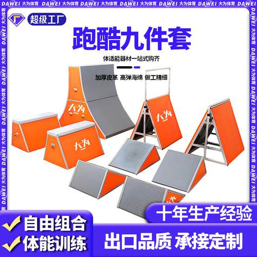 儿童跑酷器材组合少儿体适能训练跑酷九件套跑酷挡板跑酷训练器材