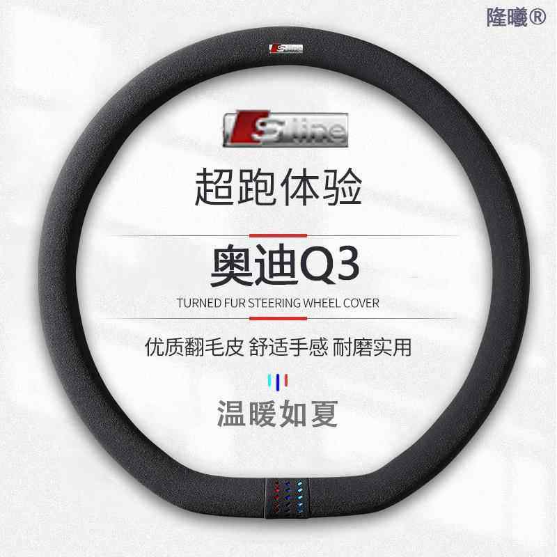 适用于奥迪Q3翻毛皮13-24方向盘套款真皮四季通真皮免手缝