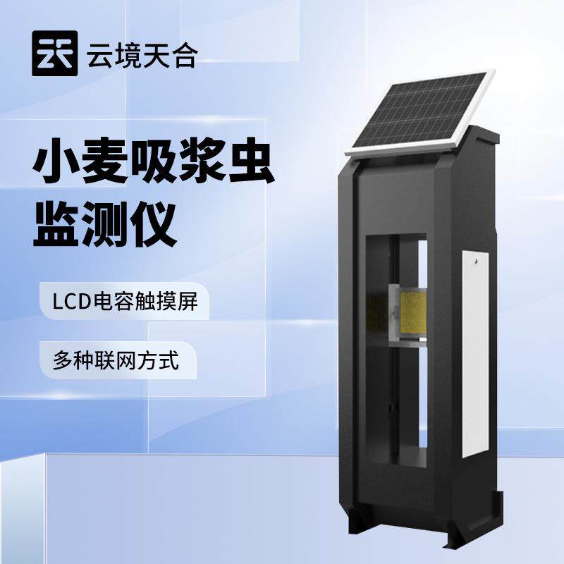 小麦吸浆虫监测仪小麦吸浆虫在线监测系统小麦吸浆虫测报仪