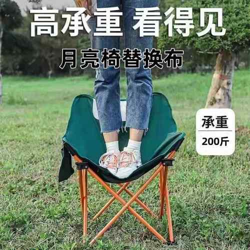户外折叠月亮椅替换布面坐垫可调节高靠背月亮椅牛津布椅面