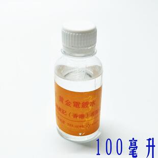 镀金液黄金液镀bd黄金电镀水镀金水打金工具 4k黄2金水电液